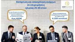&Pi;&rho;ό&gamma;&rho;&alpha;&mu;&mu;&alpha; &kappa;&alpha;&tau;ά&rho;&tau;&iota;&sigma;&eta;&sigmaf; &Alpha;&nu;έ&rho;&gamma;&omega;&nu; &eta;&lambda;&iota;&kappa;ί&alpha;&sigmaf; 25-45 - &Epsilon;&pi;ί&delta;&omicron;&mu;&alpha; έ&omega;&sigmaf; 6.532&euro;!