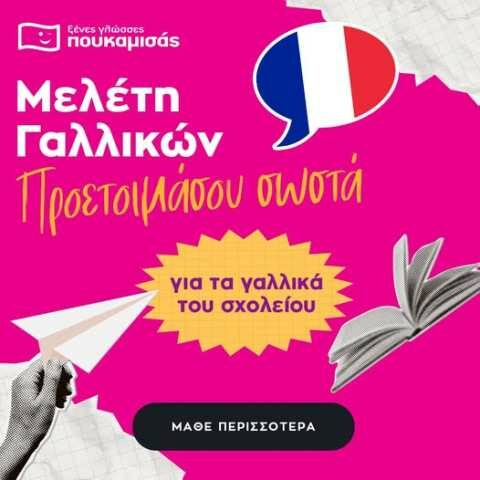 &Mu;&epsilon;&lambda;έ&tau;&eta; &Gamma;&alpha;&lambda;&lambda;&iota;&kappa;ώ&nu; &sigma;&tau;&alpha; &Phi;&rho;&omicron;&nu;&tau;&iota;&sigma;&tau;ή&rho;&iota;&alpha; &Pi;&omicron;&upsilon;&kappa;&alpha;&mu;&iota;&sigma;ά&sigmaf; &Beta;έ&rho;&omicron;&iota;&alpha;-&Kappa;έ&nu;&tau;&rho;&omicron;