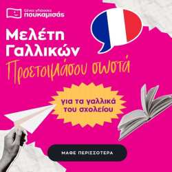 &Mu;&epsilon;&lambda;έ&tau;&eta; &Gamma;&alpha;&lambda;&lambda;&iota;&kappa;ώ&nu; &sigma;&tau;&alpha; &Phi;&rho;&omicron;&nu;&tau;&iota;&sigma;&tau;ή&rho;&iota;&alpha; &Pi;&omicron;&upsilon;&kappa;&alpha;&mu;&iota;&sigma;ά&sigmaf; &Beta;έ&rho;&omicron;&iota;&alpha;-&Kappa;έ&nu;&tau;&rho;&omicron;