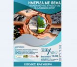 &Eta;&mu;&epsilon;&rho;ί&delta;&alpha; &mu;&epsilon; &theta;έ&mu;&alpha; &laquo;&Mu;&alpha;&zeta;&iota;&kappa;έ&sigmaf; &Kappa;&alpha;&tau;&alpha;&sigma;&tau;&rho;&omicron;&phi;έ&sigmaf; &Upsilon;&pi;&eta;&rho;&epsilon;&sigma;ί&epsilon;&sigmaf; &Upsilon;&gamma;&epsilon;ί&alpha;&sigmaf; &kappa;&alpha;&iota; &Epsilon;&mu;&pi;&lambda;&epsilon;&kappa;ό&mu;&epsilon;&nu;&omicron;&iota; &Phi;&omicron;&rho;&epsilon;ί&sigmaf;&raquo; &tau;&eta;&nu; &Tau;&epsilon;&tau;ά&rho;&tau;&eta; 3 &Omicron;&kappa;&tau;&omega;&beta;&rho;ί&omicron;&upsilon; &sigma;&tau;&eta; &Beta;έ&rho;&omicron;&iota;&alpha;