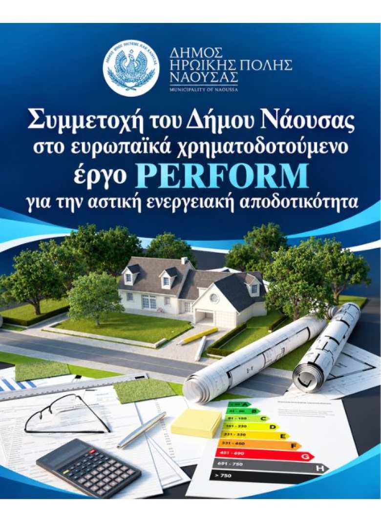 &Omicron; &Delta;ή&mu;&omicron;&sigmaf; &Nu;ά&omicron;&upsilon;&sigma;&alpha;&sigmaf; &sigma;&upsilon;&mu;&mu;&epsilon;&tau;έ&chi;&epsilon;&iota; &sigma;&tau;&omicron; &epsilon;&upsilon;&rho;&omega;&pi;&alpha;ϊ&kappa;ά &chi;&rho;&eta;&mu;&alpha;&tau;&omicron;&delta;&omicron;&tau;&omicron;ύ&mu;&epsilon;&nu;&omicron; έ&rho;&gamma;&omicron; PERFORM &gamma;&iota;&alpha; &tau;&eta;&nu; &alpha;&sigma;&tau;&iota;&kappa;ή &epsilon;&nu;&epsilon;&rho;&gamma;&epsilon;&iota;&alpha;&kappa;ή &alpha;&pi;&omicron;&delta;&omicron;&tau;&iota;&kappa;ό&tau;&eta;&tau;&alpha;