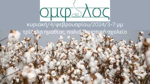 &Eta;&mu;&epsilon;&rho;ί&delta;&alpha; &sigma;&tau;&alpha; &Tau;&rho;ί&kappa;&alpha;&lambda;&alpha; &Eta;&mu;&alpha;&theta;ί&alpha;&sigmaf;: &Eta; &omicron;&iota;&kappa;&omicron;&nu;&omicron;&mu;ί&alpha; &kappa;&alpha;&iota; &tau;&omicron; &mu;έ&lambda;&lambda;&omicron;&nu; &tau;&omicron;&upsilon; &beta;&alpha;&mu;&beta;&alpha;&kappa;&iota;&omicron;ύ: &kappa;&lambda;&iota;&mu;&alpha;&tau;&iota;&kappa;ή &alpha;&lambda;&lambda;&alpha;&gamma;ή, &alpha;&gamma;&omicron;&rho;έ&sigmaf; &amp; &alpha;&gamma;&rho;&omicron;&tau;&iota;&kappa;ή &pi;&omicron;&lambda;&iota;&tau;&iota;&kappa;ή