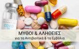 &Delta;&iota;&alpha;&delta;&iota;&kappa;&tau;&upsilon;&alpha;&kappa;ή &Eta;&mu;&epsilon;&rho;ί&delta;&alpha; &epsilon;&nu;&eta;&mu;έ&rho;&omega;&sigma;&eta;&sigmaf; &kappa;&alpha;&iota; &epsilon;&upsilon;&alpha;&iota;&sigma;&theta;&eta;&tau;&omicron;&pi;&omicron;ί&eta;&sigma;&eta;&sigmaf; &delta;&alpha;&sigma;&kappa;ά&lambda;&omega;&nu;, &nu;&eta;&pi;&iota;&alpha;&gamma;&omega;&gamma;ώ&nu; &kappa;&alpha;&iota; &gamma;&omicron;&nu;έ&omega;&nu; &mu;&epsilon; &theta;έ&mu;&alpha;: &laquo;&Mu;ύ&theta;&omicron;&iota; &kappa;&alpha;&iota; &Alpha;&lambda;ή&theta;&epsilon;&iota;&epsilon;&sigmaf; &gamma;&iota;&alpha; &tau;&alpha; &Alpha;&nu;&tau;&iota;&beta;&iota;&omicron;&tau;&iota;&kappa;ά &kappa;&alpha;&iota; &tau;&alpha; &Epsilon;&mu;&beta;ό&lambda;&iota;&alpha;&raquo;