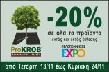 Prokrob: -20% &sigma;&epsilon; ό&lambda;&alpha; &tau;&alpha; &pi;&rho;&omicron;ϊό&nu;&tau;&alpha; &alpha;&pi;ό 13/11 έ&omega;&sigmaf; 24/11