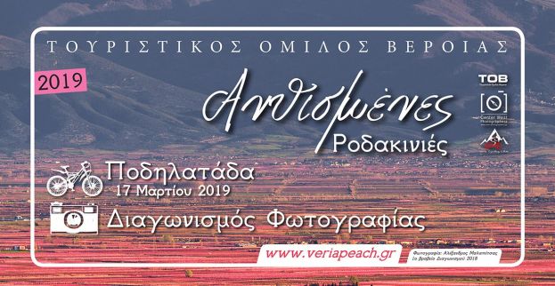 Έ&nu;&alpha; &tau;&alpha;&xi;ί&delta;&iota; &sigma;&tau;&iota;&sigmaf; &laquo;&Alpha;&nu;&theta;&iota;&sigma;&mu;έ&nu;&epsilon;&sigmaf; &Rho;&omicron;&delta;&alpha;&kappa;&iota;&nu;&iota;έ&sigmaf;&raquo; &tau;&eta;&sigmaf; &Beta;έ&rho;&omicron;&iota;&alpha;&sigmaf;