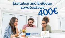 &Epsilon;&Kappa;&Pi;&Alpha;&Iota;&Delta;&Epsilon;&Upsilon;&Tau;&Iota;&Kappa;&Omicron; &Epsilon;&Pi;&Iota;&Delta;&Omicron;&Mu;&Alpha; 400&euro; (VOUCHER) &Epsilon;&Rho;&Gamma;&Alpha;&Zeta;&Omicron;&Mu;&Epsilon;&Nu;&Omega;&Nu;