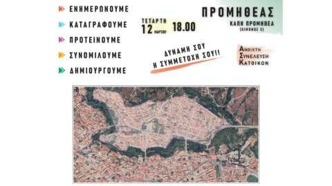 &Pi;&rho;ό&sigma;&kappa;&lambda;&eta;&sigma;&eta; &Delta;&eta;&mu;&omicron;&tau;&iota;&kappa;ή&sigmaf; &Kappa;&omicron;&iota;&nu;ό&tau;&eta;&tau;&alpha;&sigmaf; &Beta;έ&rho;&omicron;&iota;&alpha;&sigmaf; &sigma;&epsilon; &alpha;&nu;&omicron;&iota;&chi;&tau;ή &Sigma;&upsilon;&nu;έ&lambda;&epsilon;&upsilon;&sigma;&eta; &Kappa;&alpha;&tau;&omicron;ί&kappa;&omega;&nu; &tau;&omicron;&upsilon; &Pi;&rho;&omicron;&mu;&eta;&theta;έ&alpha;