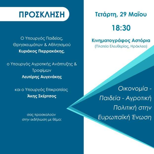 &Omicron;&mu;&iota;&lambda;ί&alpha; &Pi;&iota;&epsilon;&rho;&rho;&alpha;&kappa;ά&kappa;&eta;, &Alpha;&upsilon;&gamma;&epsilon;&nu;ά&kappa;&eta;, &Sigma;&kappa;έ&rho;&tau;&sigma;&omicron;&upsilon; &gamma;&iota;&alpha; &tau;&eta;&nu; &laquo;&Omicron;&iota;&kappa;&omicron;&nu;&omicron;&mu;ί&alpha;, &Pi;&alpha;&iota;&delta;&epsilon;ί&alpha; &kappa;&alpha;&iota; &Alpha;&gamma;&rho;&omicron;&tau;&iota;&kappa;ή &Pi;&omicron;&lambda;&iota;&tau;&iota;&kappa;ή &sigma;&tau;&eta;&nu; &Epsilon;&Epsilon;&raquo;