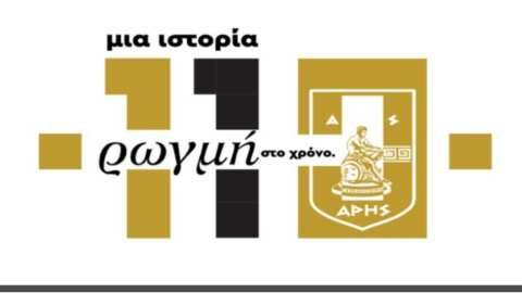 Ά&rho;&eta;&sigmaf;: Ό&lambda;&alpha; έ&tau;&omicron;&iota;&mu;&alpha; &gamma;&iota;&alpha; &tau;&eta; &gamma;&iota;&omicron;&rho;&tau;ή &tau;&omega;&nu; 110 &chi;&rho;ό&nu;&omega;&nu; &alpha;&pi;ό &tau;&eta;&nu; ί&delta;&rho;&upsilon;&sigma;&eta; &tau;&omicron;&upsilon;