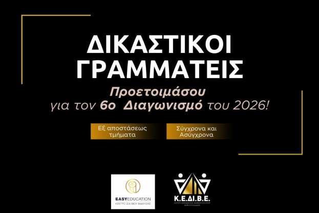 &Pi;&rho;&omicron;&sigma;&lambda;ή&psi;&epsilon;&iota;&sigmaf; &Delta;&iota;&kappa;&alpha;&sigma;&tau;&iota;&kappa;ώ&nu; &Upsilon;&pi;&alpha;&lambda;&lambda;ή&lambda;&omega;&nu; &ndash; 2026!