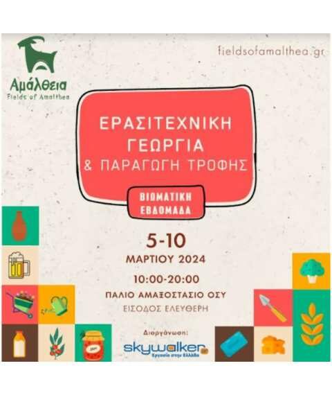 &Eta; &laquo;&Alpha;&Mu;&Alpha;&Lambda;&Theta;&Epsilon;&Iota;&Alpha;&raquo; &sigma;&epsilon; &Phi;&epsilon;&sigma;&tau;&iota;&beta;ά&lambda; &sigma;&tau;&eta;&nu; &Alpha;&theta;ή&nu;&alpha;