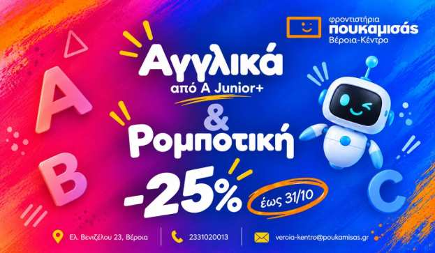 &Alpha;&gamma;&gamma;&lambda;&iota;&kappa;ά &kappa;&alpha;&iota; &Rho;&omicron;&mu;&pi;&omicron;&tau;&iota;&kappa;ή &mu;&epsilon; -25% &sigma;&tau;&alpha; &Phi;&rho;&omicron;&nu;&tau;&iota;&sigma;&tau;ή&rho;&iota;&alpha; &Pi;&omicron;&upsilon;&kappa;&alpha;&mu;&iota;&sigma;ά&sigmaf; &Beta;έ&rho;&omicron;&iota;&alpha;&ndash;&Kappa;έ&nu;&tau;&rho;&omicron;