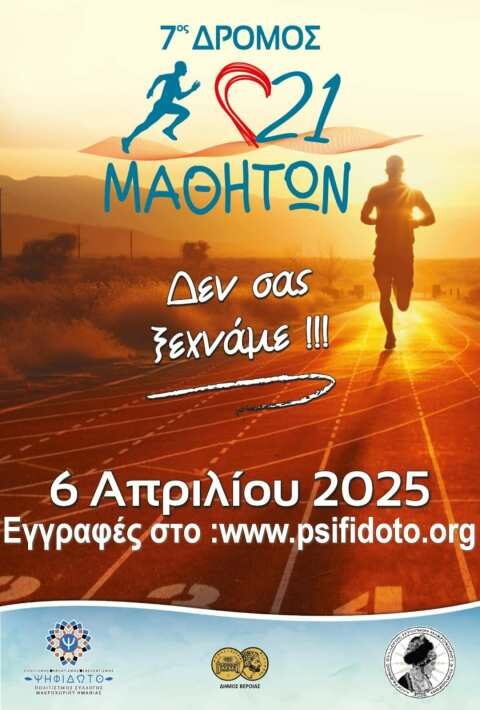 &Mu;&alpha;&kappa;&rho;&omicron;&chi;ώ&rho;&iota; &Eta;&mu;&alpha;&theta;ί&alpha;&sigmaf; : &laquo;7&omicron; &Alpha;&gamma;ώ&nu;&alpha;&sigmaf; &Delta;&rho;ό&mu;&omicron;&upsilon; &Mu;&nu;ή&mu;&eta;&sigmaf; &Mu;&alpha;&theta;&eta;&tau;ώ&nu;&raquo;