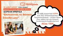 &Delta;&omega;&rho;&epsilon;ά&nu; &Eta;&mu;&epsilon;&rho;ί&delta;&alpha; &Epsilon;&pi;&alpha;&gamma;&gamma;&epsilon;&lambda;&mu;&alpha;&tau;&iota;&kappa;&omicron;ύ &Pi;&rho;&omicron;&sigma;&alpha;&nu;&alpha;&tau;&omicron;&lambda;&iota;&sigma;&mu;&omicron;ύ | &Epsilon;&pi;&iota;&lambda;έ&gamma;&omicron;&nu;&tau;&alpha;&sigmaf; &tau;&iota;&sigmaf; &Beta;&alpha;&sigma;&iota;&kappa;έ&sigmaf; &Sigma;&pi;&omicron;&upsilon;&delta;έ&sigmaf; &mu;&omicron;&upsilon;