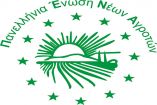 &Delta;&epsilon;&lambda;&tau;ί&omicron; &tau;ύ&pi;&omicron;&upsilon; &alpha;&pi;ό &tau;&eta;&nu; &Pi;&alpha;&nu;&epsilon;&lambda;&lambda;ή&nu;&iota;&alpha; &Epsilon;&nu;&omega;&sigma;&eta; &Nu;έ&omega;&nu; &Alpha;&gamma;&rho;&omicron;&tau;ώ&nu;