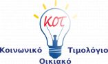 Ό&lambda;&alpha; ό&sigma;&alpha; &pi;&rho;έ&pi;&epsilon;&iota; &nu;&alpha; &gamma;&nu;&omega;&rho;ί&zeta;&epsilon;&tau;&epsilon; &gamma;&iota;&alpha; &tau;&omicron; &Kappa;&omicron;&iota;&nu;&omega;&nu;&iota;&kappa;ό &Omicron;&iota;&kappa;&iota;&alpha;&kappa;ό &Tau;&iota;&mu;&omicron;&lambda;ό&gamma;&iota;&omicron; &rho;&epsilon;ύ&mu;&alpha;&tau;&omicron;&sigmaf;