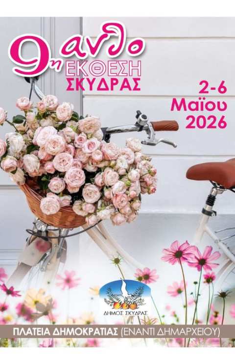 &Sigma;&tau;&alpha; &epsilon;&gamma;&kappa;&alpha;ί&nu;&iota;&alpha; &tau;&eta;&sigmaf; 9&eta;&sigmaf; &Alpha;&nu;&theta;&omicron;έ&kappa;&theta;&epsilon;&sigma;&eta;&sigmaf; &tau;&omicron;&upsilon; &Delta;ή&mu;&omicron;&upsilon; &Sigma;&kappa;ύ&delta;&rho;&alpha;&sigmaf; &pi;&alpha;&rho;&epsilon;&upsilon;&rho;έ&theta;&eta;&kappa;&epsilon; &omicron; &Gamma;&iota;ώ&rho;&gamma;&omicron;&sigmaf; &Kappa;&alpha;&rho;&alpha;&sigma;&mu;ά&nu;&eta;&sigmaf;