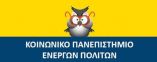 &Alpha;&pi;ό &tau;&omicron;&nu; &Omicron;&kappa;&tau;ώ&beta;&rho;&iota;&omicron; &xi;&epsilon;&kappa;&iota;&nu;ά&epsilon;&iota; &eta; &tau;&rho;ί&tau;&eta; &chi;&rho;&omicron;&nu;&iota;ά &lambda;&epsilon;&iota;&tau;&omicron;&upsilon;&rho;&gamma;ί&alpha;&sigmaf; &tau;&omicron;&upsilon; &laquo;K&omicron;&iota;&nu;&omega;&nu;&iota;&kappa;&omicron;ύ &Pi;&alpha;&nu;&epsilon;&pi;&iota;&sigma;&tau;&eta;&mu;ί&omicron;&upsilon; &Epsilon;&nu;&epsilon;&rho;&gamma;ώ&nu; &Pi;&omicron;&lambda;&iota;&tau;ώ&nu;&raquo; &sigma;&tau;&eta; &Beta;έ&rho;&omicron;&iota;&alpha;  &sigma;&epsilon; &sigma;&upsilon;&nu;&delta;&iota;&omicron;&rho;&gamma;ά&nu;&omega;&sigma;&eta; &mu;&epsilon; &tau;&omicron; &Delta;ή&mu;&omicron; &Beta;έ&rho;&omicron;&iota;&alpha;&sigmaf;