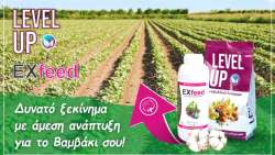 &Beta;&alpha;&mu;&beta;ά&kappa;&iota; - &Eta; Sidiropoulos fertilizers &Pi;&rho;&omicron;&tau;&epsilon;ί&nu;&epsilon;&iota;: Level Up &mu;&epsilon; Exfeed &kappa;&alpha;&iota; Super Cotton!