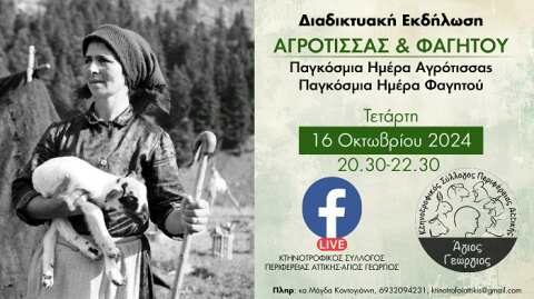 &Delta;&iota;&alpha;&delta;&iota;&kappa;&tau;&upsilon;&alpha;&kappa;ή &Eta;&mu;έ&rho;&alpha; &Alpha;&Gamma;&Rho;&Omicron;&Tau;&Iota;&Sigma;&Sigma;&Alpha;&Sigma; &sigma;&tau;&iota;&sigmaf; 16 &Omicron;&kappa;&tau; 2024
