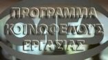 &Xi;&epsilon;&kappa;&iota;&nu;&omicron;ύ&nu; &omicron;&iota; &alpha;&iota;&tau;ή&sigma;&epsilon;&iota;&sigmaf; &gamma;&iota;&alpha; 5.066 &theta;έ&sigma;&epsilon;&iota;&sigmaf; &sigma;&tau;&omicron; &Pi;&rho;ό&gamma;&rho;&alpha;&mu;&mu;&alpha; &Kappa;&omicron;&iota;&nu;&omega;&phi;&epsilon;&lambda;&omicron;ύ&sigmaf; &Epsilon;&rho;&gamma;&alpha;&sigma;ί&alpha;&sigmaf;