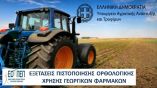 &Alpha;&Gamma;&Rho;&Omicron;&Tau;&Epsilon;&Sigma;: &Upsilon;&pi;&omicron;&chi;&rho;&epsilon;&omega;&tau;&iota;&kappa;ό  &pi;&iota;&sigma;&tau;&omicron;&pi;&omicron;&iota;&eta;&tau;&iota;&kappa;ό &omicron;&rho;&theta;&omicron;&lambda;&omicron;&gamma;&iota;&kappa;ή&sigmaf; &chi;&rho;ή&sigma;&eta;&sigmaf; &phi;&alpha;&rho;&mu;ά&kappa;&omega;&nu; &sigma;&epsilon; ό&lambda;&omicron;&upsilon;&sigmaf; &alpha;&pi;ό &tau;&eta;&nu; Easy Education