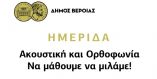 &Eta;&mu;&epsilon;&rho;ί&delta;&alpha; &mu;&epsilon; &theta;έ&mu;&alpha;: "&Alpha;&kappa;&omicron;&upsilon;&sigma;&tau;&iota;&kappa;ή &kappa;&alpha;&iota; &Omicron;&rho;&theta;&omicron;&phi;&omega;&nu;ί&alpha; - &Nu;&alpha; &mu;ά&theta;&omicron;&upsilon;&mu;&epsilon; &nu;&alpha; &mu;&iota;&lambda;ά&mu;&epsilon;! " &delta;&iota;&omicron;&rho;&gamma;&alpha;&nu;ώ&nu;&epsilon;&iota; &omicron; &Delta;ή&mu;&omicron;&sigmaf; &Beta;έ&rho;&omicron;&iota;&alpha;&sigmaf;