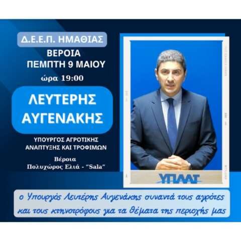 &Epsilon;&pi;ί&sigma;&kappa;&epsilon;&psi;&eta; &Alpha;&upsilon;&gamma;&epsilon;&nu;ά&kappa;&eta; &sigma;&tau;&eta; &Beta;έ&rho;&omicron;&iota;&alpha; - &Theta;&alpha; &sigma;&upsilon;&nu;&alpha;&nu;&tau;&eta;&theta;&epsilon;ί &mu;&epsilon; &alpha;&gamma;&rho;ό&tau;&epsilon;&sigmaf; &kappa;&alpha;&iota; &kappa;&tau;&eta;&nu;&omicron;&tau;&rho;ό&phi;&omicron;&upsilon;&sigmaf;