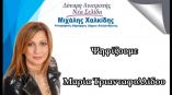 &Eta; &Mu;&alpha;&rho;ί&alpha; &Tau;&rho;&iota;&alpha;&nu;&tau;&alpha;&phi;&upsilon;&lambda;&lambda;ί&delta;&omicron;&upsilon; &upsilon;&pi;&omicron;&psi;ή&phi;&iota;&alpha; &mu;&epsilon; &tau;&omicron; &sigma;&upsilon;&nu;&delta;&upsilon;&alpha;&sigma;&mu;ό &tau;&omicron;&upsilon; &Mu;&iota;&chi;ά&lambda;&eta; &Chi;&alpha;&lambda;&kappa;ί&delta;&eta; (&Beta;&iota;&omicron;&gamma;&rho;&alpha;&phi;&iota;&kappa;ό &amp; &Beta;ί&nu;&tau;&epsilon;&omicron;)