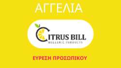 &Eta; &epsilon;&tau;&alpha;&iota;&rho;&epsilon;ί&alpha; CITRUSBILL MON.IKE &delta;έ&chi;&epsilon;&tau;&alpha;&iota; &alpha;&iota;&tau;ή&sigma;&epsilon;&iota;&sigmaf; &gamma;&iota;&alpha; &pi;&rho;ό&sigma;&lambda;&eta;&psi;&eta; &pi;&rho;&omicron;&sigma;&omega;&pi;&iota;&kappa;&omicron;ύ