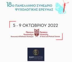 18&omicron; &Pi;&alpha;&nu;&epsilon;&lambda;&lambda;ή&nu;&iota;&omicron; &Sigma;&upsilon;&nu;έ&delta;&rho;&iota;&omicron; &Psi;&upsilon;&chi;&omicron;&lambda;&omicron;&gamma;&iota;&kappa;ή&sigmaf; Έ&rho;&epsilon;&upsilon;&nu;&alpha;&sigmaf; &tau;&eta;&sigmaf; &Epsilon;&lambda;&lambda;&eta;&nu;&iota;&kappa;ή&sigmaf; &Psi;&upsilon;&chi;&omicron;&lambda;&omicron;&gamma;&iota;&kappa;ή&sigmaf; &Epsilon;&tau;&alpha;&iota;&rho;&epsilon;ί&alpha;&sigmaf; 5-9 &Omicron;&kappa;&tau;&omega;&beta;&rho;ί&omicron;&upsilon; 2022