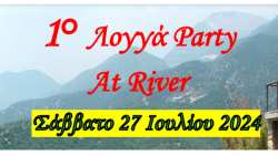 &Beta;έ&rho;&omicron;&iota;&alpha;: 1&omicron; &Lambda;&omicron;&gamma;&gamma;ά Party at River