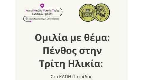 &Omicron;&mu;&iota;&lambda;ί&alpha; &mu;&epsilon; &theta;έ&mu;&alpha; &laquo;&Delta;&iota;&alpha;&chi;&epsilon;ί&rho;&iota;&sigma;&eta; &Pi;έ&nu;&theta;&omicron;&upsilon;&sigmaf; &sigma;&tau;&eta;&nu; &Tau;&rho;ί&tau;&eta; &Eta;&lambda;&iota;&kappa;ί&alpha;&raquo; &sigma;&tau;&eta;&nu; &Pi;&alpha;&tau;&rho;ί&delta;&alpha; &tau;&omicron;&upsilon; &Delta;ή&mu;&omicron;&upsilon; &Beta;έ&rho;&omicron;&iota;&alpha;&sigmaf;