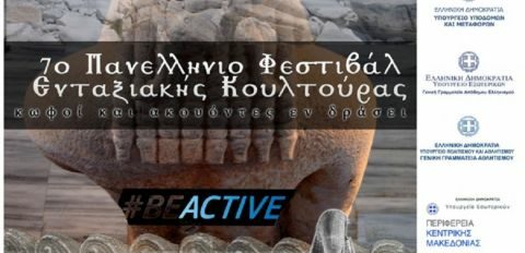 &Tau;&omicron; 7&omicron; &Pi;&alpha;&nu;&epsilon;&lambda;&lambda;ή&nu;&iota;&omicron; &Phi;&epsilon;&sigma;&tau;&iota;&beta;ά&lambda; &laquo;&Epsilon;&nu;&tau;&alpha;&xi;&iota;&alpha;&kappa;ή&sigmaf; &Kappa;&omicron;&upsilon;&lambda;&tau;&omicron;ύ&rho;&alpha;&sigmaf; &Kappa;&omega;&phi;&omicron;ί &kappa;&alpha;&iota; &Alpha;&kappa;&omicron;ύ&omicron;&nu;&tau;&epsilon;&sigmaf; &Epsilon;&nu; &Delta;&rho;ά&sigma;&epsilon;&iota;&raquo; &sigma;&tau;&eta; &Theta;&epsilon;&sigma;&sigma;&alpha;&lambda;&omicron;&nu;ί&kappa;&eta;