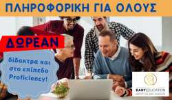 &Delta;&Omega;&Rho;&Epsilon;&Alpha;&Nu; &Delta;&Iota;&Delta;&Alpha;&Kappa;&Tau;&Rho;&Alpha; &Pi;&Lambda;&Eta;&Rho;&Omicron;&Phi;&Omicron;&Rho;&Iota;&Kappa;&Eta;&Sigma; &amp; &Sigma;&Tau;&Omicron; &Epsilon;&Pi;&Iota;&Pi;&Epsilon;&Delta;&Omicron; PROFICIENCY