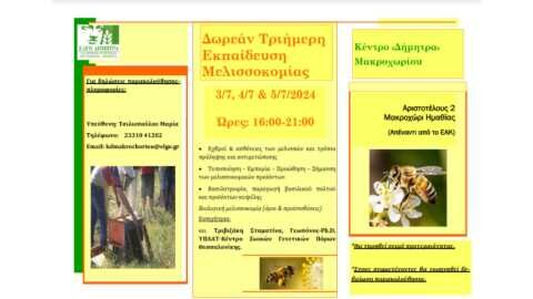 &Delta;&omega;&rho;&epsilon;ά&nu; &tau;&rho;&iota;ή&mu;&epsilon;&rho;&eta; &epsilon;&kappa;&pi;&alpha;ί&delta;&epsilon;&upsilon;&sigma;&eta; &mu;&epsilon;&lambda;&iota;&sigma;&sigma;&omicron;&kappa;&omicron;&mu;ί&alpha;&sigmaf; &alpha;&pi;ό &tau;&omicron; &Kappa;έ&nu;&tau;&rho;&omicron; &laquo;&Delta;ή&mu;&eta;&tau;&rho;&alpha;&raquo; &Mu;&alpha;&kappa;&rho;&omicron;&chi;&omega;&rho;ί&omicron;&upsilon;