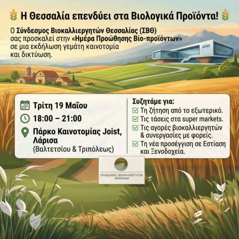 &laquo;&Eta;&mu;έ&rho;&alpha; &Pi;&rho;&omicron;ώ&theta;&eta;&sigma;&eta;&sigmaf; &Beta;ί&omicron;-&pi;&rho;&omicron;ϊό&nu;&tau;&omega;&nu;&raquo;  &Pi;ά&rho;&kappa;&omicron; &Kappa;&alpha;&iota;&nu;&omicron;&tau;&omicron;&mu;ί&alpha;&sigmaf; Joist - &Tau;&rho;ί&tau;&eta; 19 &Mu;&alpha;ί&omicron;&upsilon;