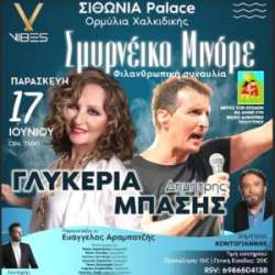 &Sigma;&mu;&upsilon;&rho;&nu;έ&iota;&kappa;&omicron; &Mu;&iota;&nu;ό&rho;&epsilon;: &Mu;&epsilon; &tau;&eta;&nu; &Gamma;&Lambda;&Upsilon;&Kappa;&Epsilon;&Rho;&Iota;&Alpha; &kappa;&alpha;&iota; &tau;&omicron;&nu; &Delta;&Eta;&Mu;&Eta;&Tau;&Rho;&Eta; &Mu;&Pi;&Alpha;&Sigma;&Eta; &sigma;&tau;&eta;&nu; &Omicron;&rho;&mu;ύ&lambda;&iota;&alpha; &Chi;&alpha;&lambda;&kappa;&iota;&delta;&iota;&kappa;ή&sigmaf;