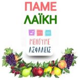 &Epsilon;&pi;&iota;&sigma;&tau;&omicron;&lambda;ή &pi;&rho;&omicron;&sigmaf; &tau;&omicron;&nu; &Pi;&rho;&omega;&theta;&upsilon;&pi;&omicron;&upsilon;&rho;&gamma;ό &alpha;&pi;ό &tau;&eta;&nu; &Omicron;&mu;&omicron;&sigma;&pi;&omicron;&nu;&delta;ί&alpha; &Lambda;&alpha;ϊ&kappa;ώ&nu; &Alpha;&gamma;&omicron;&rho;ώ&nu; &Pi;&alpha;&rho;&alpha;&gamma;&omega;&gamma;ώ&nu;