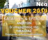 &Nu;έ&alpha; voucher &alpha;&nu;έ&rho;&gamma;&omega;&nu; &mu;&epsilon; &epsilon;&kappa;&pi;&alpha;&iota;&delta;&epsilon;&upsilon;&tau;&iota;&kappa;ό &epsilon;&pi;ί&delta;&omicron;&mu;&alpha; &omega;&phi;&epsilon;&lambda;&omicron;&upsilon;&mu;έ&nu;&omega;&nu; 2800 &euro;
