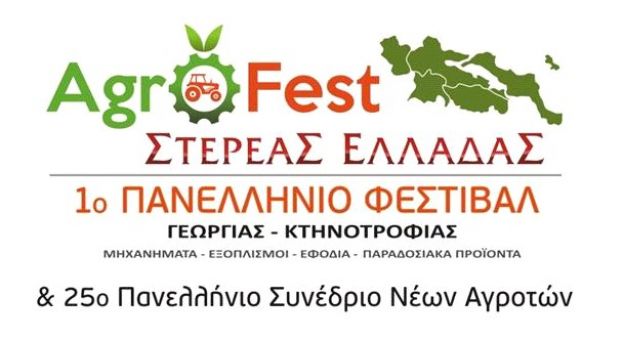 AGROfest &Sigma;&tau;&epsilon;&rho;&epsilon;ά&sigmaf; &Epsilon;&lambda;&lambda;ά&delta;&alpha;&sigmaf; 1&omicron;  &Pi;&alpha;&nu;&epsilon;&lambda;&lambda;ή&nu;&iota;&omicron; &Phi;&epsilon;&sigma;&tau;&iota;&beta;ά&lambda; &Gamma;&epsilon;&omega;&rho;&gamma;ί&alpha;&sigmaf; &amp; &Kappa;&tau;&eta;&nu;&omicron;&tau;&rho;&omicron;&phi;ί&alpha;&sigmaf;