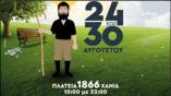 &Tau;&eta;&nu; &Pi;&alpha;&rho;&alpha;&sigma;&kappa;&epsilon;&upsilon;ή &alpha;&rho;&chi;ί&zeta;&epsilon;&iota; &sigma;&tau;&alpha; &Chi;&alpha;&nu;&iota;ά &Omicron; &laquo;&Alpha;&gamma;&rho;&omicron;&tau;&iota;&kappa;ό&sigmaf; &Alpha;ύ&gamma;&omicron;&upsilon;&sigma;&tau;&omicron;&sigmaf; 2018&raquo;