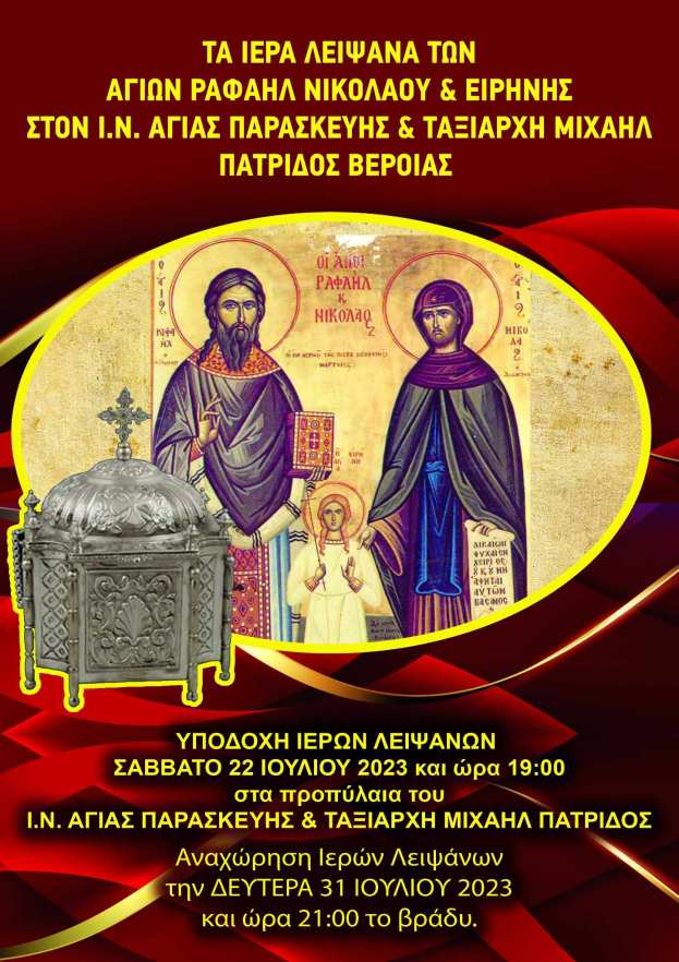 &Tau;&alpha; &lambda;&epsilon;ί&psi;&alpha;&nu;&alpha; &tau;&omega;&nu; &Alpha;&gamma;ί&omega;&nu; &Rho;&alpha;&phi;&alpha;ή&lambda;, &Nu;&iota;&kappa;&omicron;&lambda;ά&omicron;&upsilon; &kappa;&alpha;&iota; &Epsilon;&iota;&rho;ή&nu;&eta;&sigmaf; &sigma;&tau;&eta;&nu; &Pi;&alpha;&tau;&rho;ί&delta;&alpha; &Beta;έ&rho;&omicron;&iota;&alpha;&sigmaf;  (22 έ&omega;&sigmaf; 31 &Iota;&omicron;&upsilon;&lambda;ί&omicron;&upsilon; 2023)