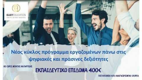 &Epsilon;&kappa;&pi;&alpha;&iota;&delta;&epsilon;&upsilon;&tau;&iota;&kappa;ό &Epsilon;&pi;ί&delta;&omicron;&mu;&alpha; έ&omega;&sigmaf; 400&euro; - &Pi;&omega;&sigmaf; &kappa;ά&nu;&epsilon;&tau;&epsilon; &tau;&eta;&nu; &alpha;ί&tau;&eta;&sigma;&eta;
