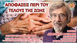 &Epsilon;&nu;&eta;&mu;&epsilon;&rho;&omega;&tau;&iota;&kappa;ή &sigma;&upsilon;&nu;ά&nu;&tau;&eta;&sigma;&eta; &Iota;&alpha;&tau;&rho;&iota;&kappa;&omicron;ύ &Sigma;&upsilon;&lambda;&lambda;ό&gamma;&omicron;&upsilon; &Eta;&mu;&alpha;&theta;ί&alpha;&sigmaf; (&Iota;&Sigma;&Eta;) &mu;&epsilon; &theta;έ&mu;&alpha;:  "&Alpha;&Pi;&Omicron;&Phi;&Alpha;&Sigma;&Epsilon;&Iota;&Sigma; &Pi;&Epsilon;&Rho;&Iota; &Tau;&Omicron;&Upsilon; &Tau;&Epsilon;&Lambda;&Omicron;&Upsilon;&Sigma; &Tau;&Eta;&Sigma; &Zeta;&Omega;&Eta;&Sigma;"