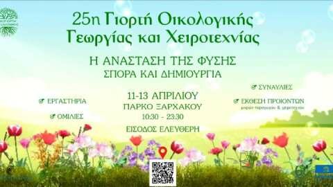 &Gamma;&iota;&omicron;&rho;&tau;ή &Omicron;&iota;&kappa;&omicron;&lambda;&omicron;&gamma;&iota;&kappa;ή&sigmaf; &gamma;&epsilon;&omega;&rho;&gamma;ί&alpha;&sigmaf; &kappa;&alpha;&iota; &chi;&epsilon;&iota;&rho;&omicron;&tau;&epsilon;&chi;&nu;ί&alpha;&sigmaf; &gamma;&iota;&alpha; &tau;&eta;&nu; &upsilon;&pi;&omicron;&delta;&omicron;&chi;ή &tau;&eta;&sigmaf; ά&nu;&omicron;&iota;&xi;&eta;&sigmaf;