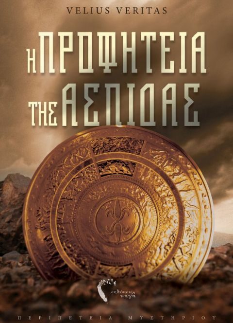 &Eta; &alpha;&sigma;&pi;ί&delta;&alpha; &tau;&omicron;&upsilon; &Alpha;&chi;&iota;&lambda;&lambda;έ&alpha; - &Eta; &pi;&rho;&omicron;&phi;&eta;&tau;&epsilon;ί&alpha; - &Mu;&iota;&alpha; &pi;&epsilon;&rho;&iota;&pi;έ&tau;&epsilon;&iota;&alpha; &epsilon;&mu;&pi;&nu;&epsilon;&upsilon;&sigma;&mu;έ&nu;&eta; &alpha;&pi;ό &tau;&omicron;&nu; Ό&mu;&eta;&rho;&omicron;