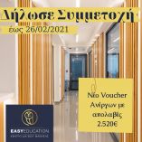 Easy Education &ndash; Voucher &Alpha;&nu;έ&rho;&gamma;&omega;&nu; &mu;&epsilon; &alpha;&pi;&omicron;&lambda;&alpha;&beta;έ&sigmaf; 2.520&euro; - &Omicron;&iota; &alpha;&iota;&tau;ή&sigma;&epsilon;&iota;&sigmaf; &sigma;&upsilon;&nu;&epsilon;&chi;ί&zeta;&omicron;&nu;&tau;&alpha;&iota;