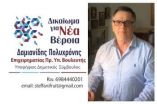 &Omicron; &epsilon;&pi;&iota;&chi;&epsilon;&iota;&rho;&eta;&mu;&alpha;&tau;ί&alpha;&sigmaf; &Pi;&omicron;&lambda;&upsilon;&chi;&rho;ό&nu;&eta;&sigmaf; &Delta;&alpha;&mu;&iota;&alpha;&nu;ί&delta;&eta;&sigmaf; &upsilon;&pi;&omicron;&psi;ή&phi;&iota;&omicron;&sigmaf; &mu;&epsilon; &tau;&omicron;&nu; &sigma;&upsilon;&nu;&delta;&upsilon;&alpha;&sigma;&mu;ό &tau;&omicron;&upsilon; &Gamma;&iota;ά&nu;&nu;&eta; &Pi;&alpha;&pi;&alpha;&gamma;&iota;ά&nu;&nu;&eta;