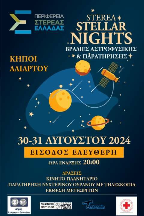 STEREA STELLAR NIGHTS &ndash; &Beta;&rho;&alpha;&delta;&iota;έ&sigmaf; &Alpha;&sigma;&tau;&rho;&omicron;&phi;&upsilon;&sigma;&iota;&kappa;ή&sigmaf; &kappa;&alpha;&iota; &Pi;&alpha;&rho;&alpha;&tau;ή&rho;&eta;&sigma;&eta;&sigmaf;